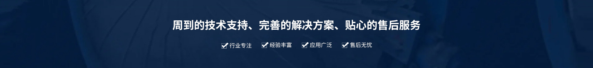 源頭實(shí)企：提供周到的技術(shù)支持、完善的解決方案、貼心的售后服務(wù)。行業(yè)專注、經(jīng)驗(yàn)豐富、應(yīng)用廣泛、售后無(wú)憂